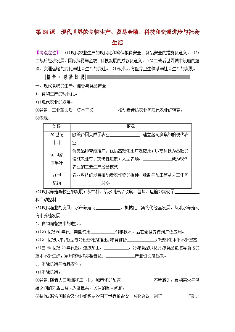 2025届高考历史一轮总复习知识必备训练题专题一0五世界现代史时期第64课现代世界的食物生产贸易金融科技和交通进步与社会生活第1页