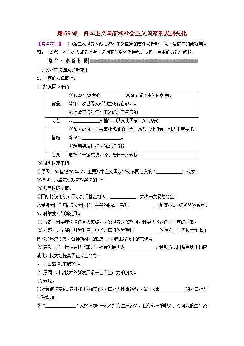 2025届高考历史一轮总复习知识必备训练题专题一0四第二次世界大战后第59课资本主义国家和社会主义国家的发展变化01