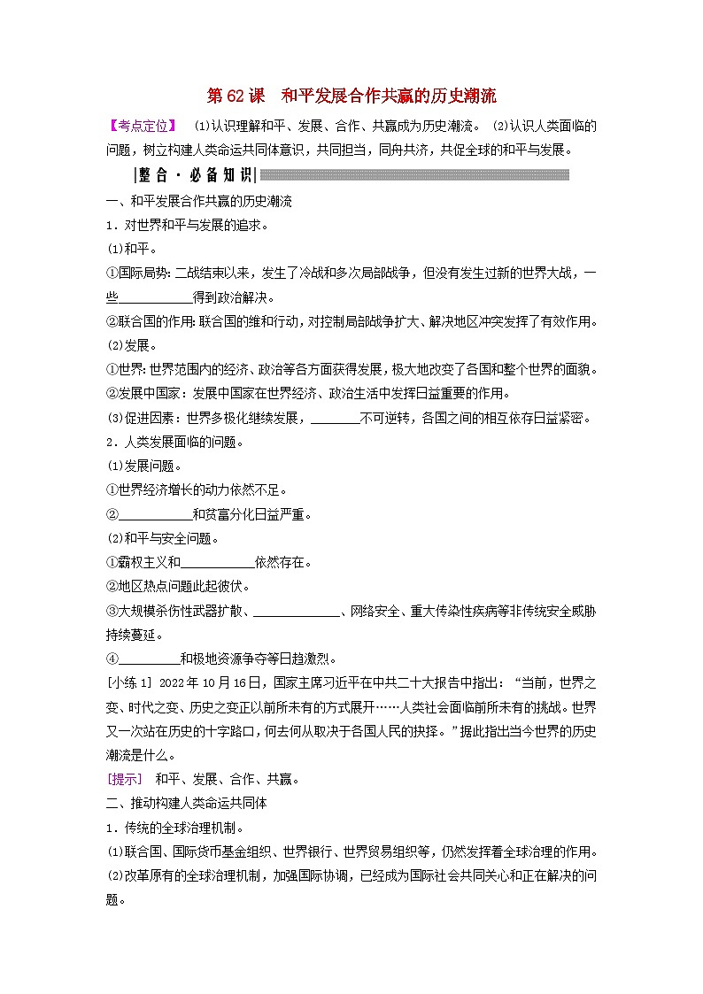 2025届高考历史一轮总复习知识必备训练题专题一0四第二次世界大战后第62课和平发展合作共赢的历史潮流第1页
