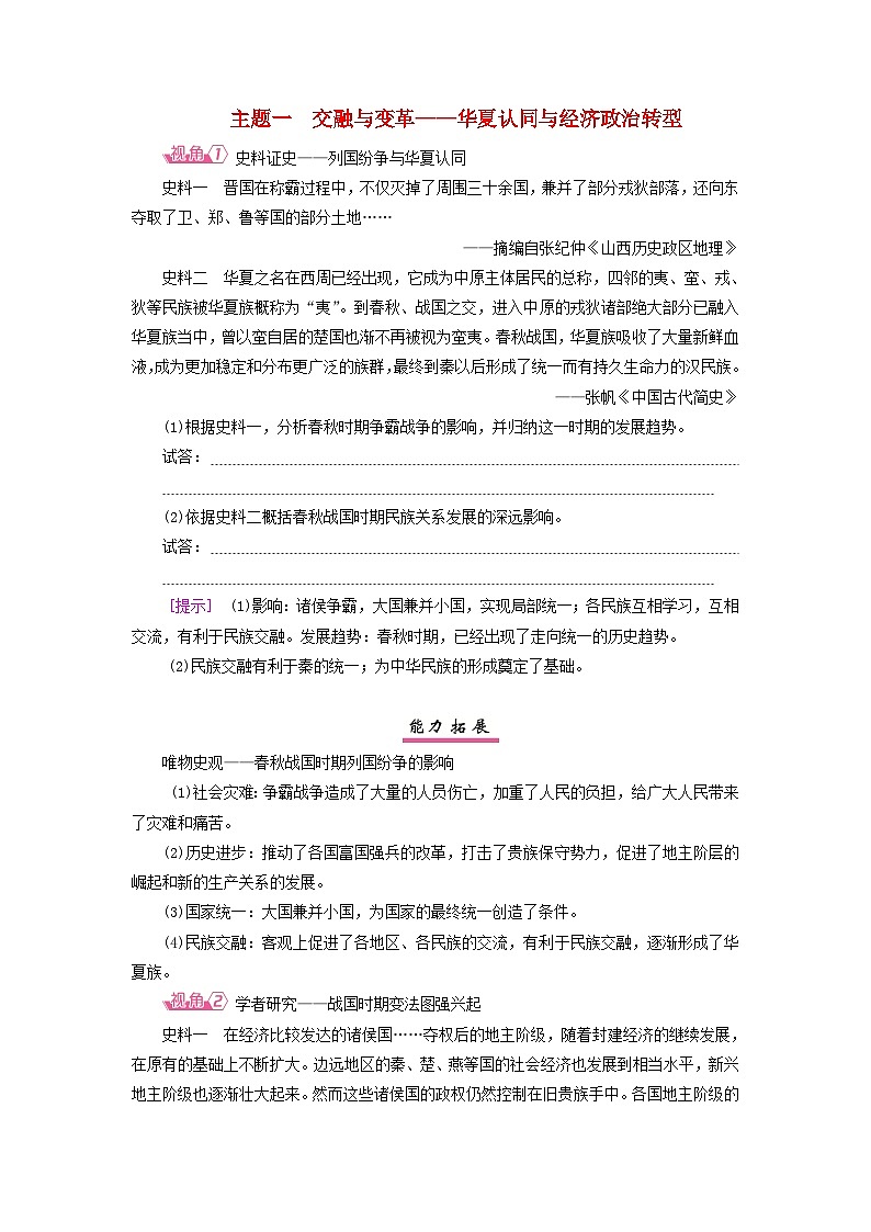 2025届高考历史一轮总复习能力探究训练题专题一先秦至秦汉时期第二课春秋战国时期的社会大变革主题一交融与变革__华夏认同与经济政治转型第1页