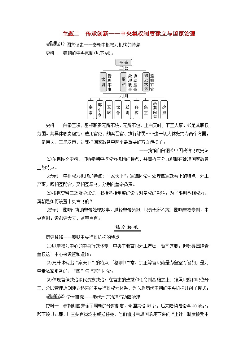 2025届高考历史一轮总复习能力探究训练题专题一先秦至秦汉时期第三课秦朝统一多民族封建国家的建立主题二传承创新__中央集权制度建立与国家治理第1页
