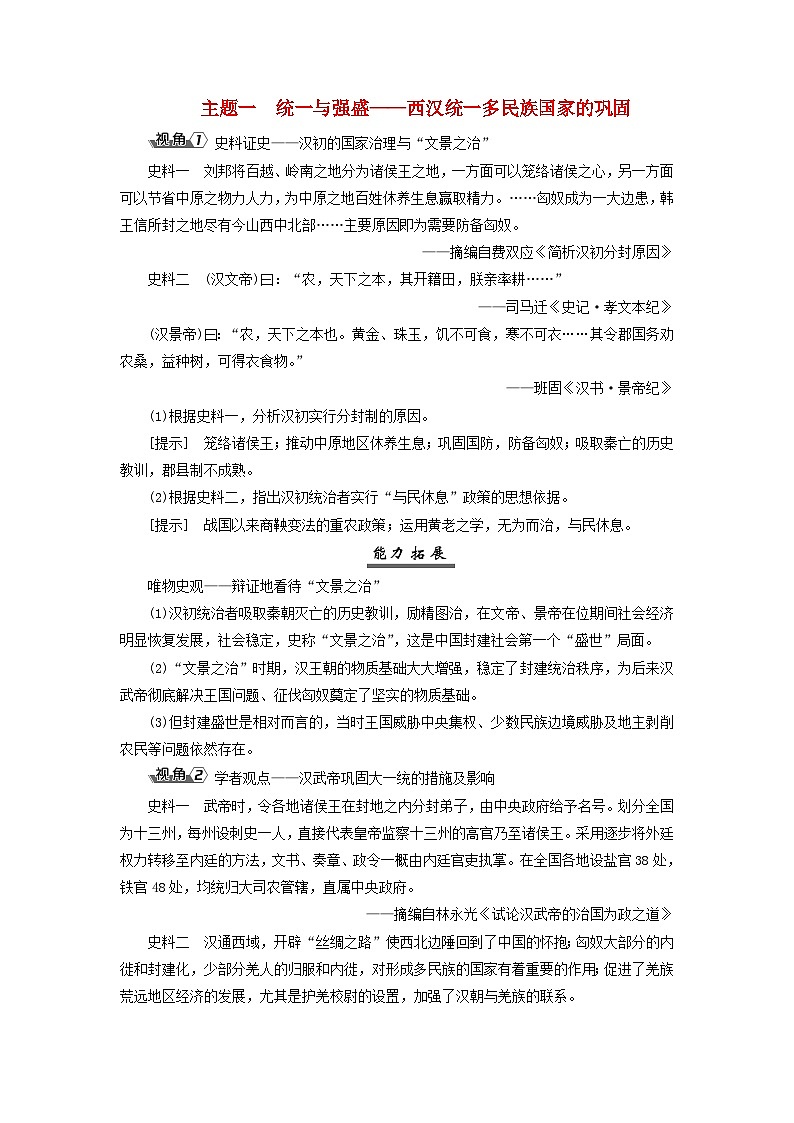 2025届高考历史一轮总复习能力探究训练题专题一先秦至秦汉时期第四课两汉统一多民族封建国家的巩固主题一统一与强盛__西汉统一多民族国家的巩固01