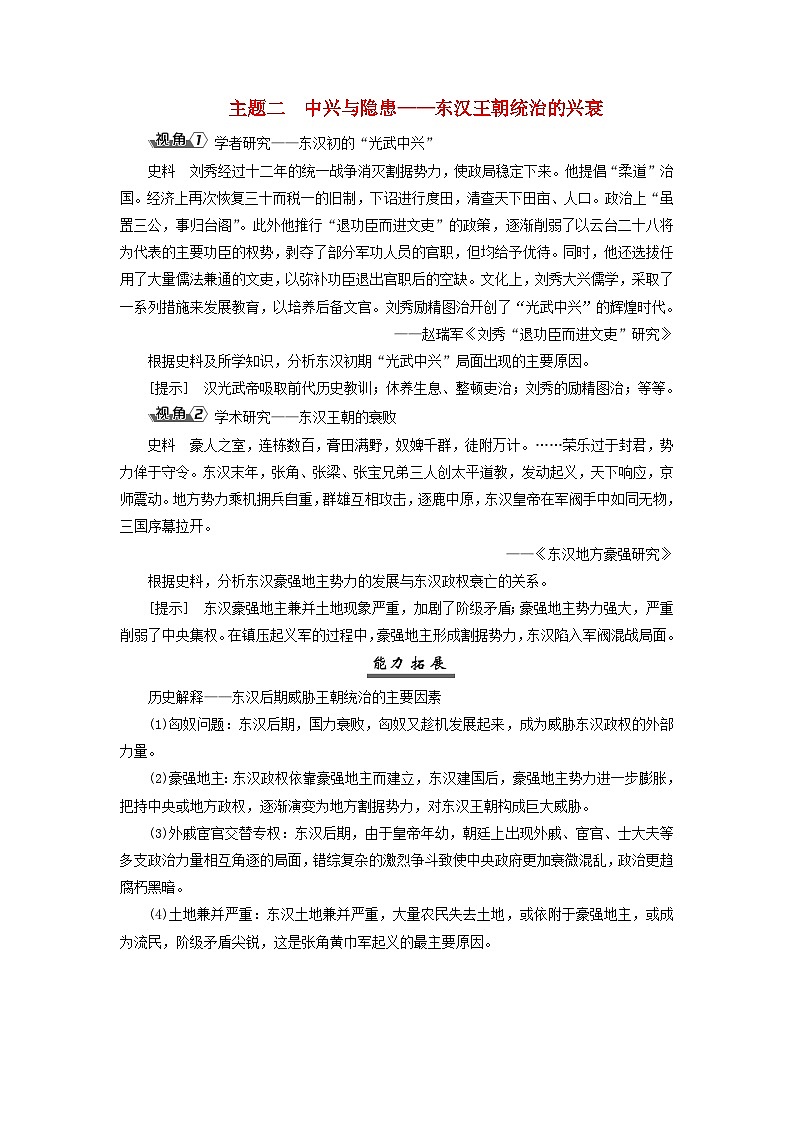 2025届高考历史一轮总复习能力探究训练题专题一先秦至秦汉时期第四课两汉统一多民族封建国家的巩固主题二中兴与隐患__东汉王朝统治的兴衰01