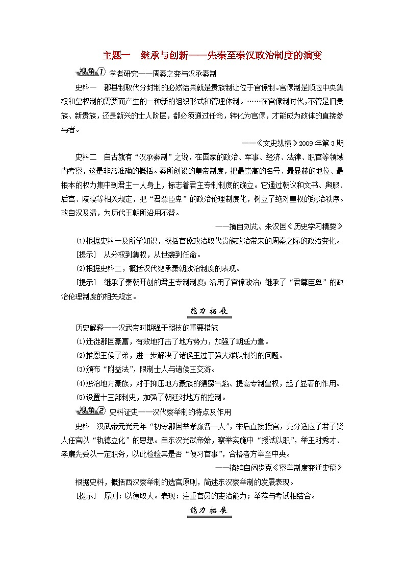 2025届高考历史一轮总复习能力探究训练题专题一先秦至秦汉时期第五课先秦至秦汉的国家制度与社会治理主题一继承与创新__先秦至秦汉政治制度的演变第1页