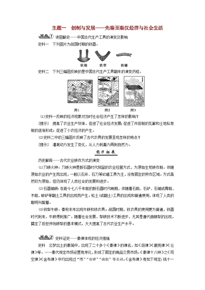 2025届高考历史一轮总复习能力探究训练题专题一先秦至秦汉时期第六课先秦至秦汉的经济生活与文化传承主题一创制与发展__先秦至秦汉经济与社会生活第1页