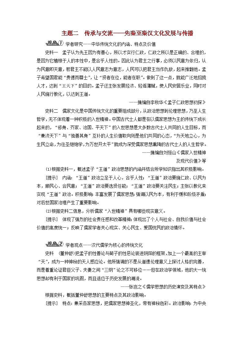 2025届高考历史一轮总复习能力探究训练题专题一先秦至秦汉时期第六课先秦至秦汉的经济生活与文化传承主题二传承与交流__先秦至秦汉文化发展与传播第1页