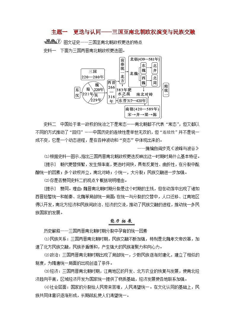 2025届高考历史一轮总复习能力探究训练题专题二三国至隋唐时期第七课三国两晋南北朝的政权更迭与民族交融主题一更迭与认同__三国至南北朝政权演变与民族交融第1页