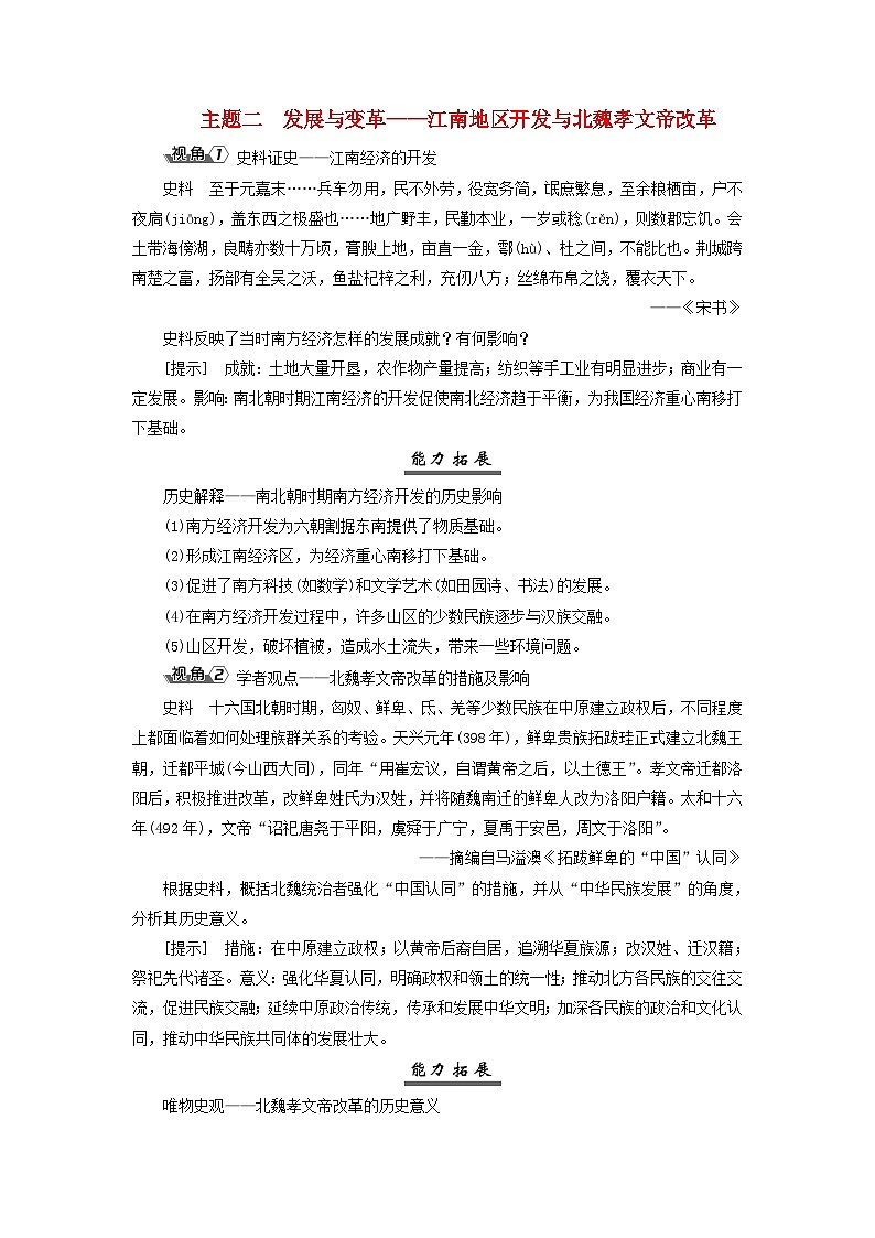 2025届高考历史一轮总复习能力探究训练题专题二三国至隋唐时期第七课三国两晋南北朝的政权更迭与民族交融主题二发展与变革__江南地区开发与北魏孝文帝改革第1页