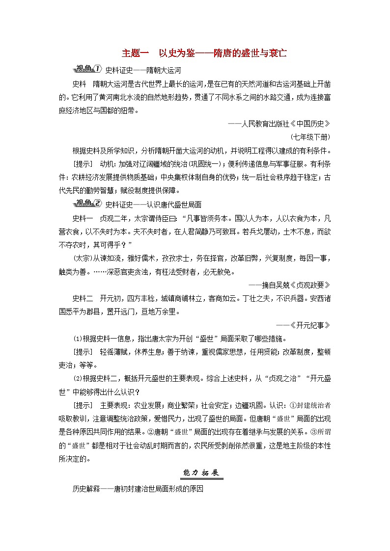 2025届高考历史一轮总复习能力探究训练题专题二三国至隋唐时期第八课从隋唐盛世到五代十国主题一以史为鉴__隋唐的盛世与衰亡第1页