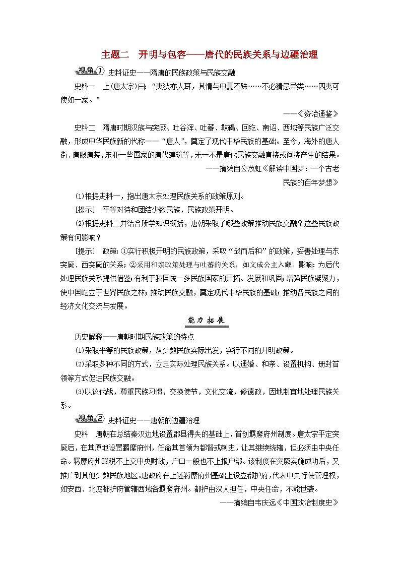 2025届高考历史一轮总复习能力探究训练题专题二三国至隋唐时期第八课从隋唐盛世到五代十国主题二开明与包容__唐代的民族关系与边疆治理第1页