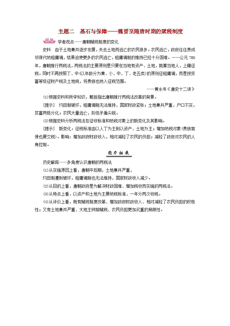 2025届高考历史一轮总复习能力探究训练题专题二三国至隋唐时期第九课隋唐制度的变化与创新主题二基石与保障__魏晋至隋唐时期的赋税制度第1页