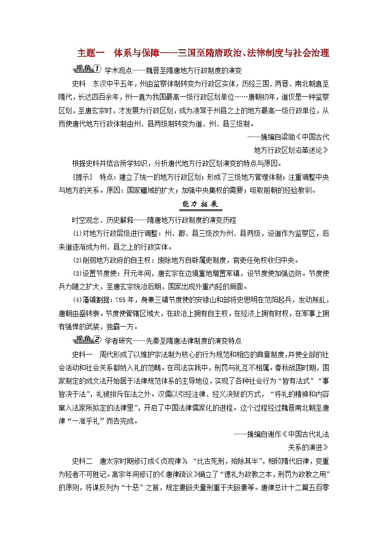 2025届高考历史一轮总复习能力探究训练题专题二三国至隋唐时期第十课三国至隋唐的国家社会治理经济生活主题一体系与保障__三国至隋唐政治法律制度与社会治理第1页