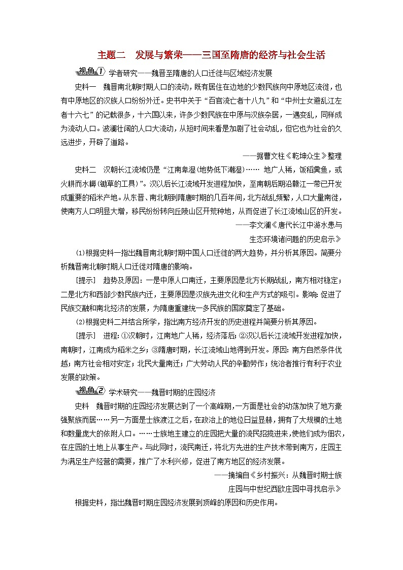 2025届高考历史一轮总复习能力探究训练题专题二三国至隋唐时期第十课三国至隋唐的国家社会治理经济生活主题二发展与繁荣__三国至隋唐的经济与社会生活第1页