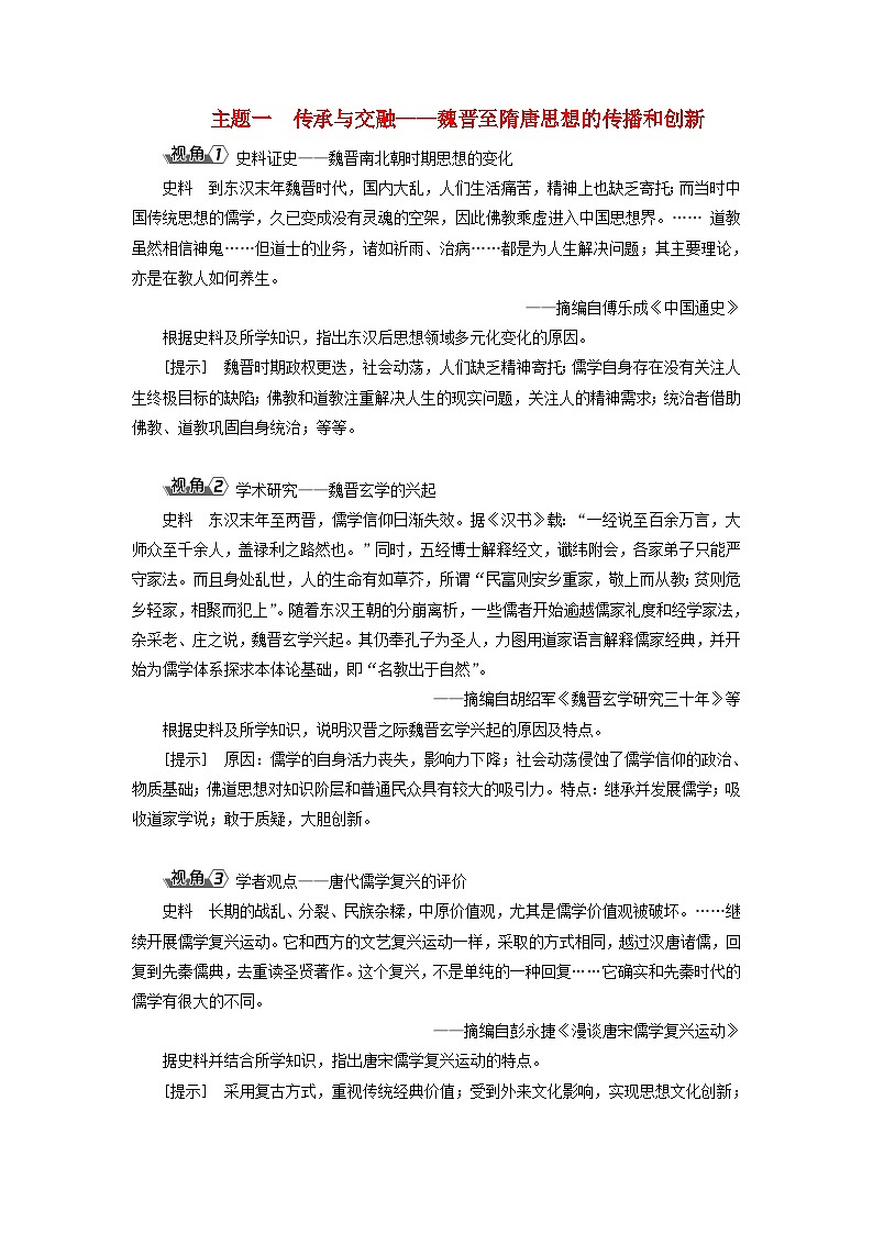 2025届高考历史一轮总复习能力探究训练题专题二三国至隋唐时期第十一课三国至隋唐的文化传承与交流主题一传承与交融__魏晋至隋唐思想的传播和创新01