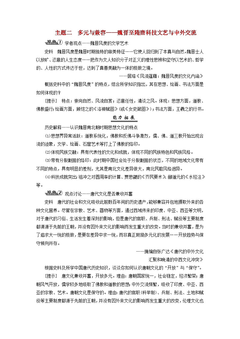 2025届高考历史一轮总复习能力探究训练题专题二三国至隋唐时期第十一课三国至隋唐的文化传承与交流主题二多元与兼容__魏晋至隋唐科技文艺与中外交流第1页