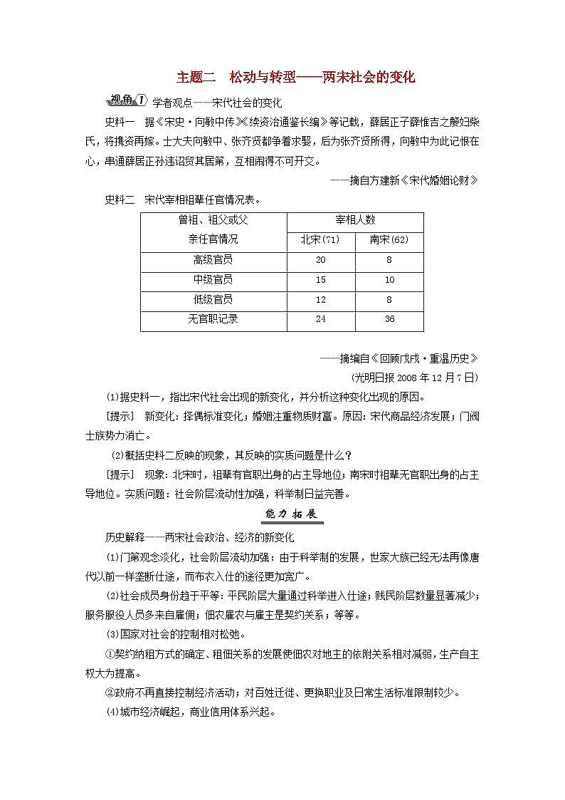 2025届高考历史一轮总复习能力探究训练题专题三辽宋夏金元时期第十三课辽宋夏金元的经济与社会变化主题二松动与转型__两宋社会的变化01