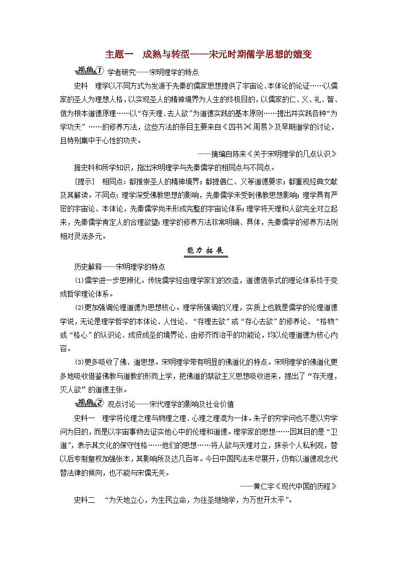 2025届高考历史一轮总复习能力探究训练题专题三辽宋夏金元时期第十四课辽宋夏金元的文化繁荣主题一成熟与转型__宋元时期儒学思想的嬗变第1页