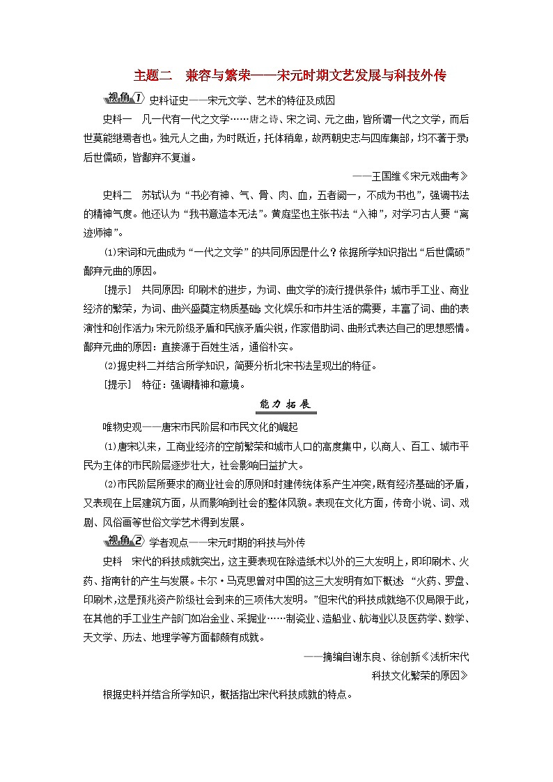 2025届高考历史一轮总复习能力探究训练题专题三辽宋夏金元时期第十四课辽宋夏金元的文化繁荣主题二兼容与繁荣__宋元时期文艺发展与科技外传01