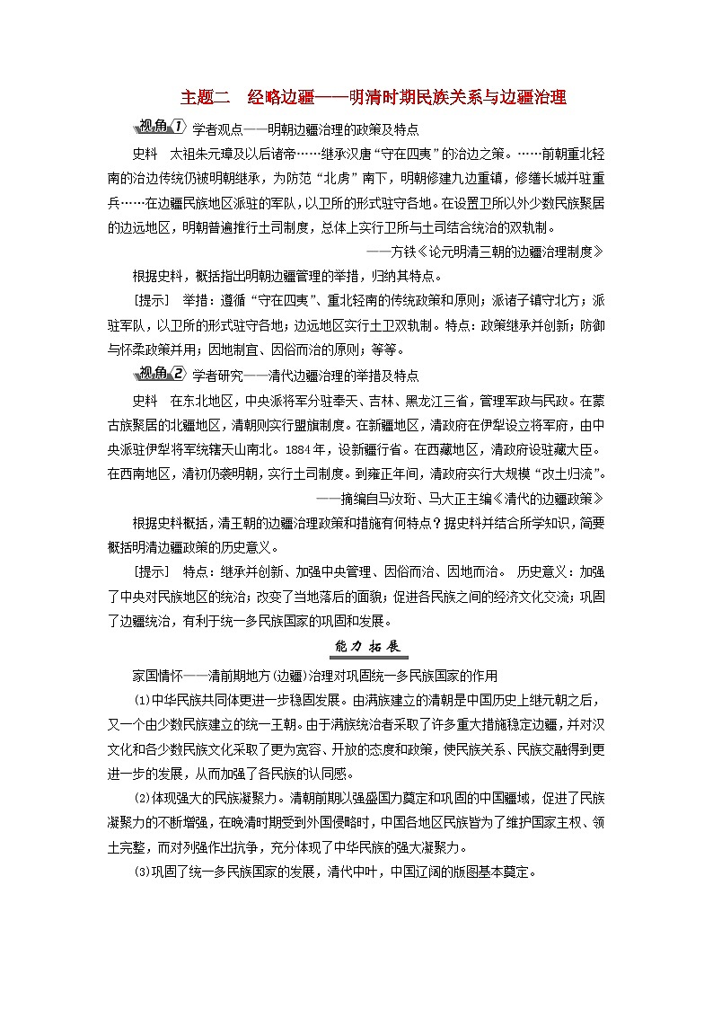 2025届高考历史一轮总复习能力探究训练题专题四明至清前中期第十六课明朝至清朝前中期的统治主题二经略边疆__明清时期民族关系与边疆治理第1页