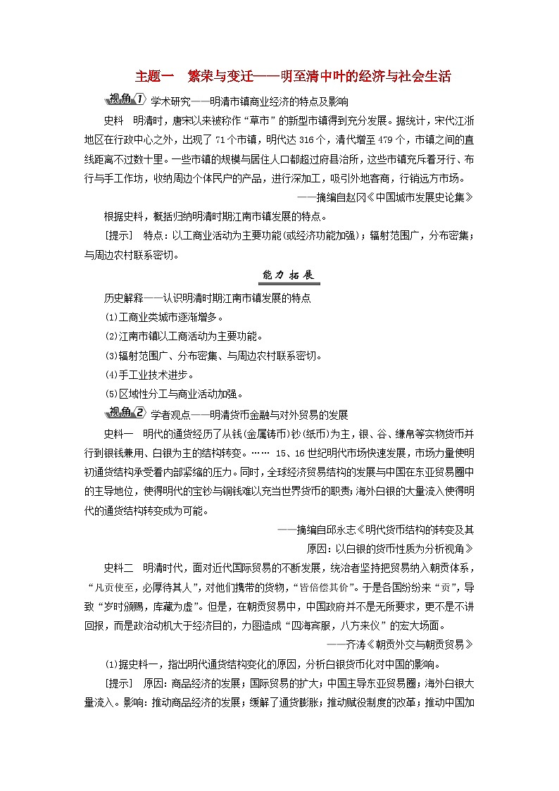 2025届高考历史一轮总复习能力探究训练题专题四明至清前中期第十九课明清时期的经济生活与文化交流主题一繁荣与变迁__明至清中叶的经济与社会生活第1页