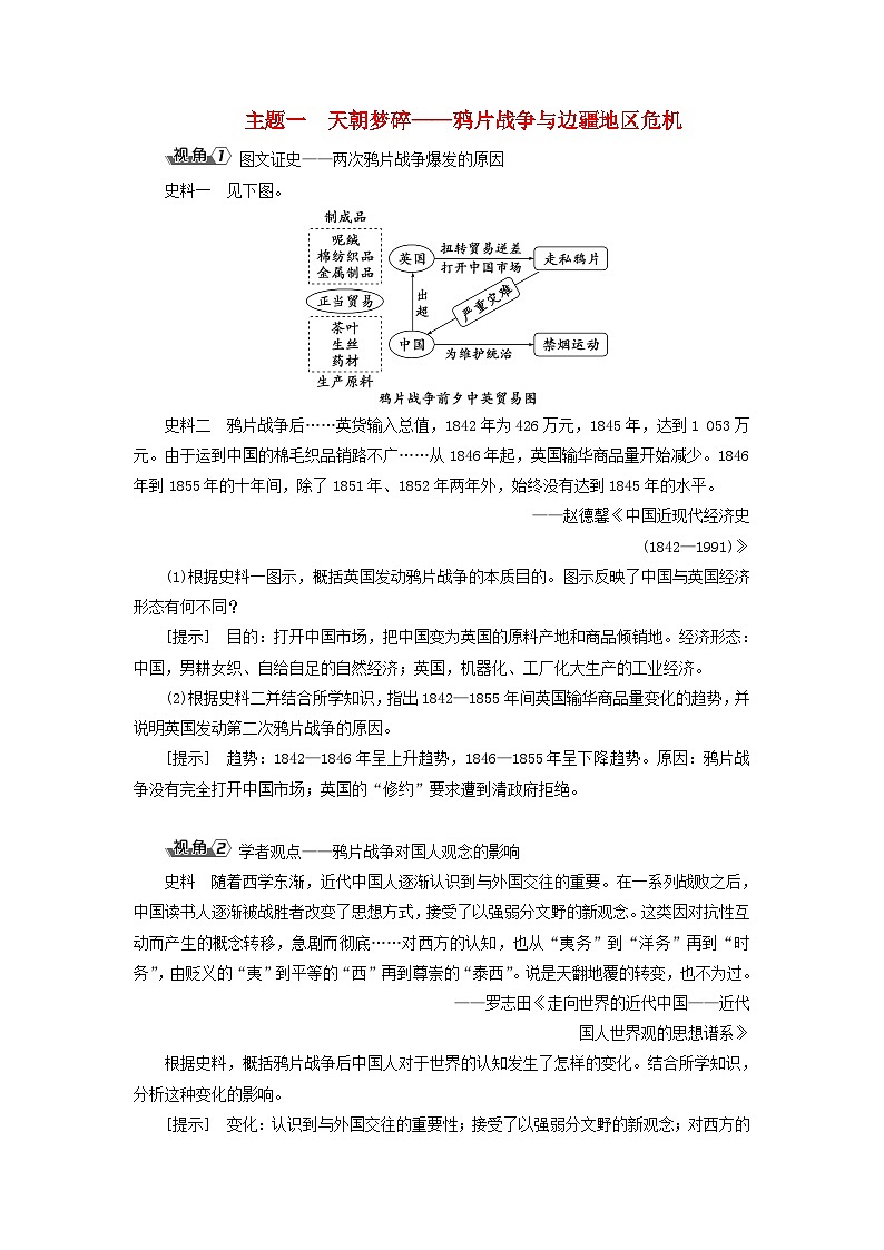 2025届高考历史一轮总复习能力探究训练题专题五旧民主主义革命时期第二十课两次鸦片战争与列强侵略的加剧主题一天朝梦碎__鸦片战争与边疆地区危机第1页