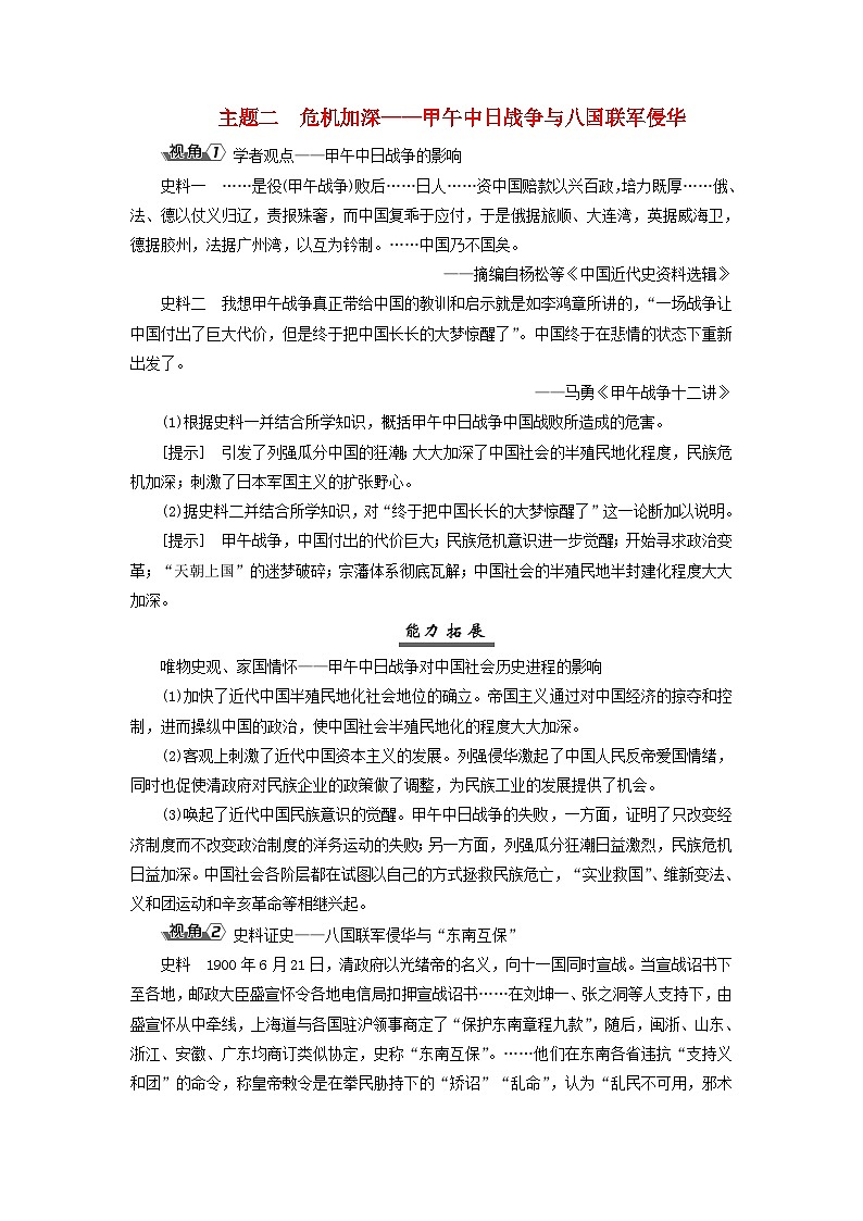 2025届高考历史一轮总复习能力探究训练题专题五旧民主主义革命时期第二十课两次鸦片战争与列强侵略的加剧主题二危机加深__甲午中日战争与八国联军侵华第1页