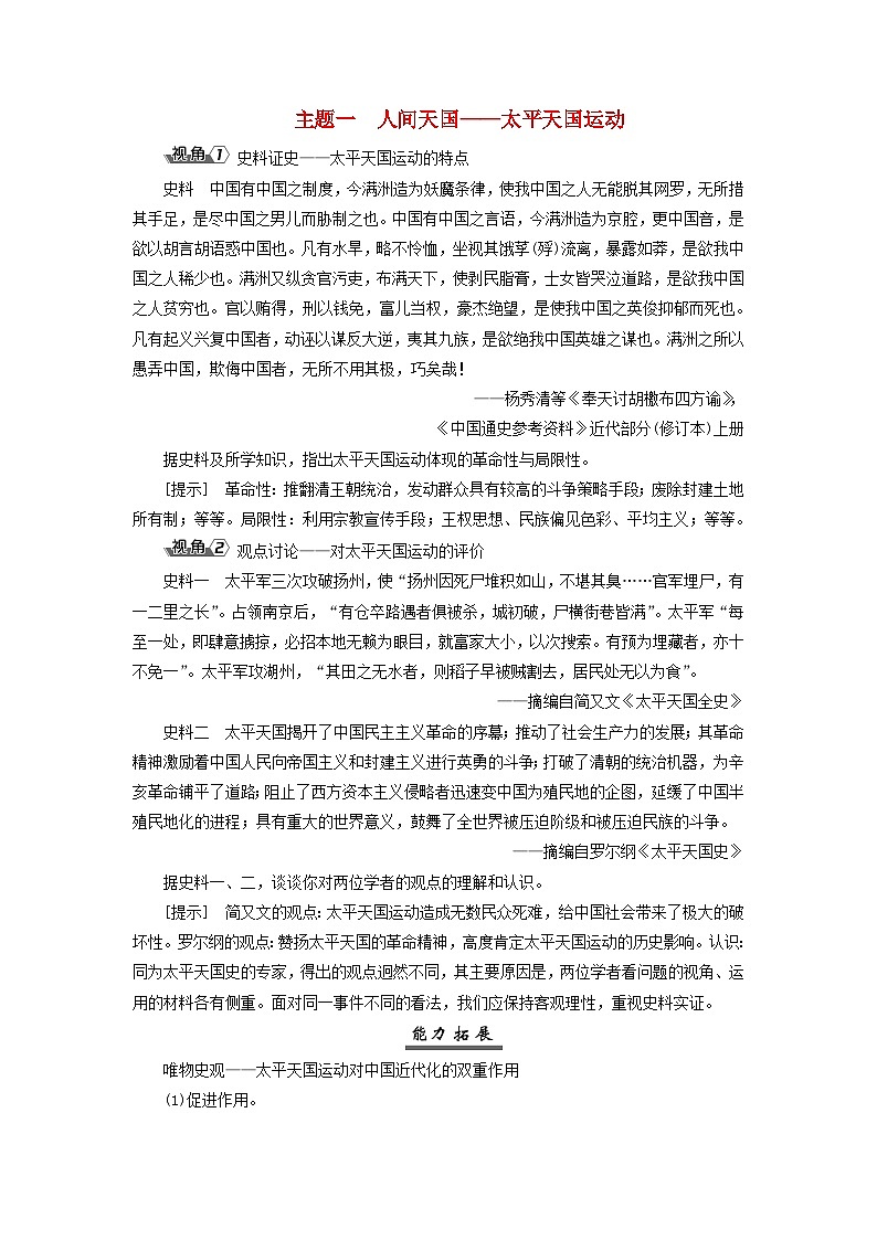 2025届高考历史一轮总复习能力探究训练题专题五旧民主主义革命时期第二十一课鸦片战争后国家出路的探索主题一人间天国__太平天国运动第1页