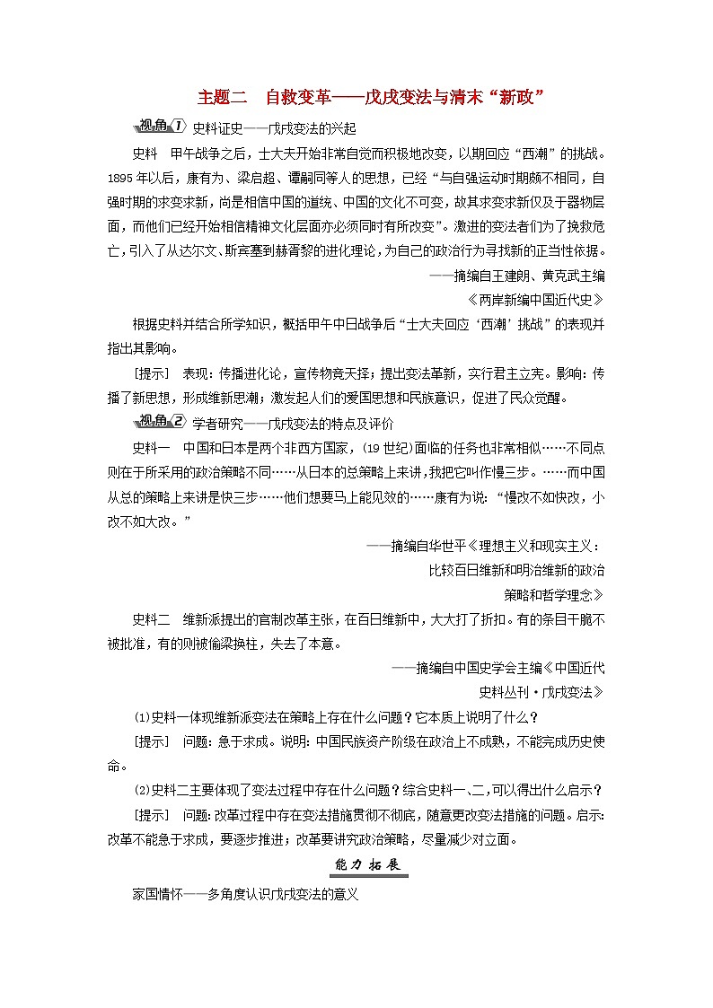2025届高考历史一轮总复习能力探究训练题专题五旧民主主义革命时期第二十二课甲午战后挽救民族危亡的斗争主题二自救变革__戊戌变法与清末“新政”第1页
