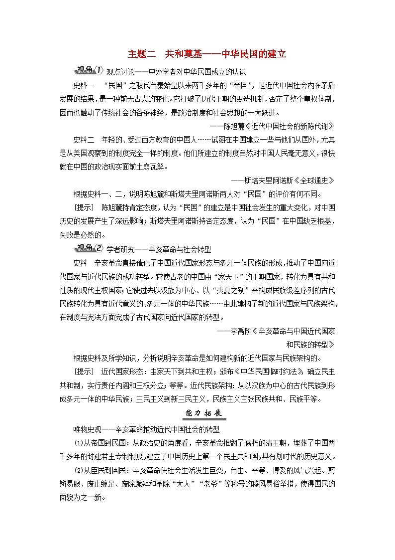 2025届高考历史一轮总复习能力探究训练题专题五旧民主主义革命时期第二十三课辛亥革命与共和制的诞生主题二共和奠基__中华民国的建立第1页