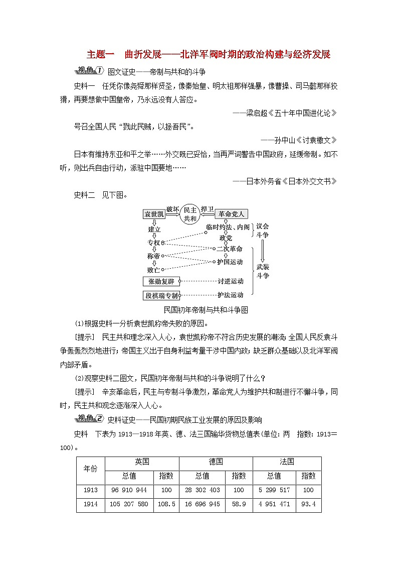 2025届高考历史一轮总复习能力探究训练题专题五旧民主主义革命时期第二十四课北洋军阀时期的政治经济与文化主题一曲折发展__北洋军阀时期的政治构建与经济发展第1页