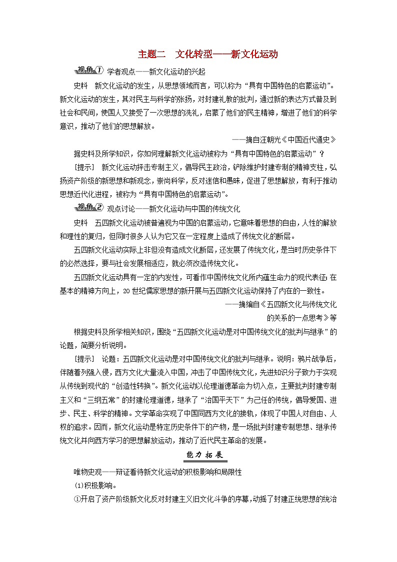 2025届高考历史一轮总复习能力探究训练题专题五旧民主主义革命时期第二十四课北洋军阀时期的政治经济与文化主题二文化转型__新文化运动第1页