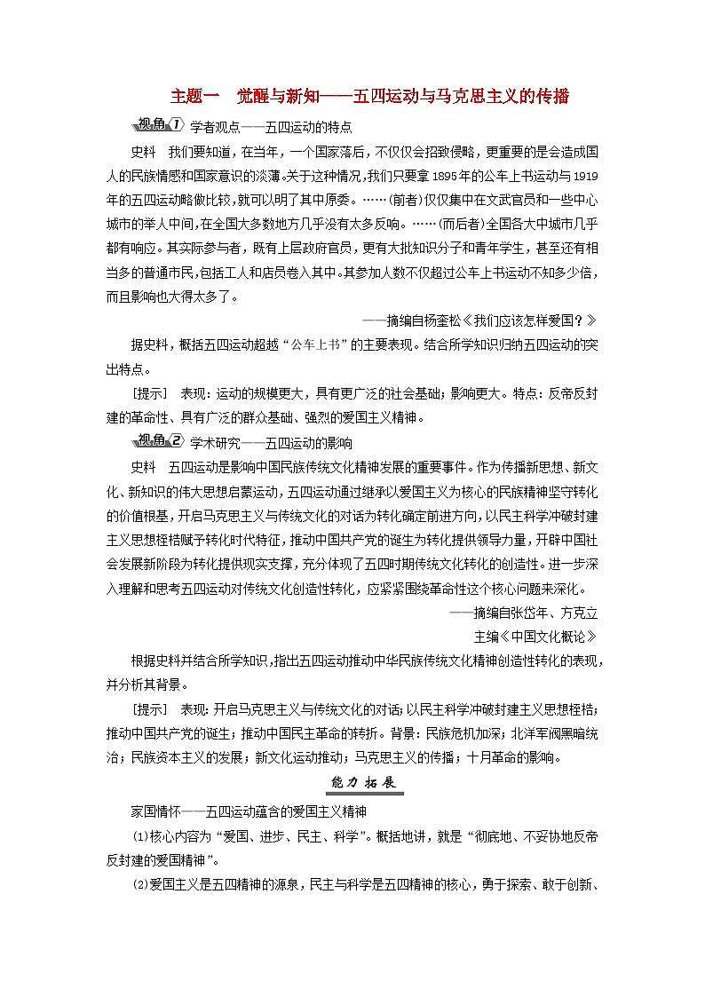 2025届高考历史一轮总复习能力探究训练题专题六新民主主义革命时期第二十五课五四运动与中国共产党的诞生主题一觉醒与新知__五四运动与马克思主义的传播第1页