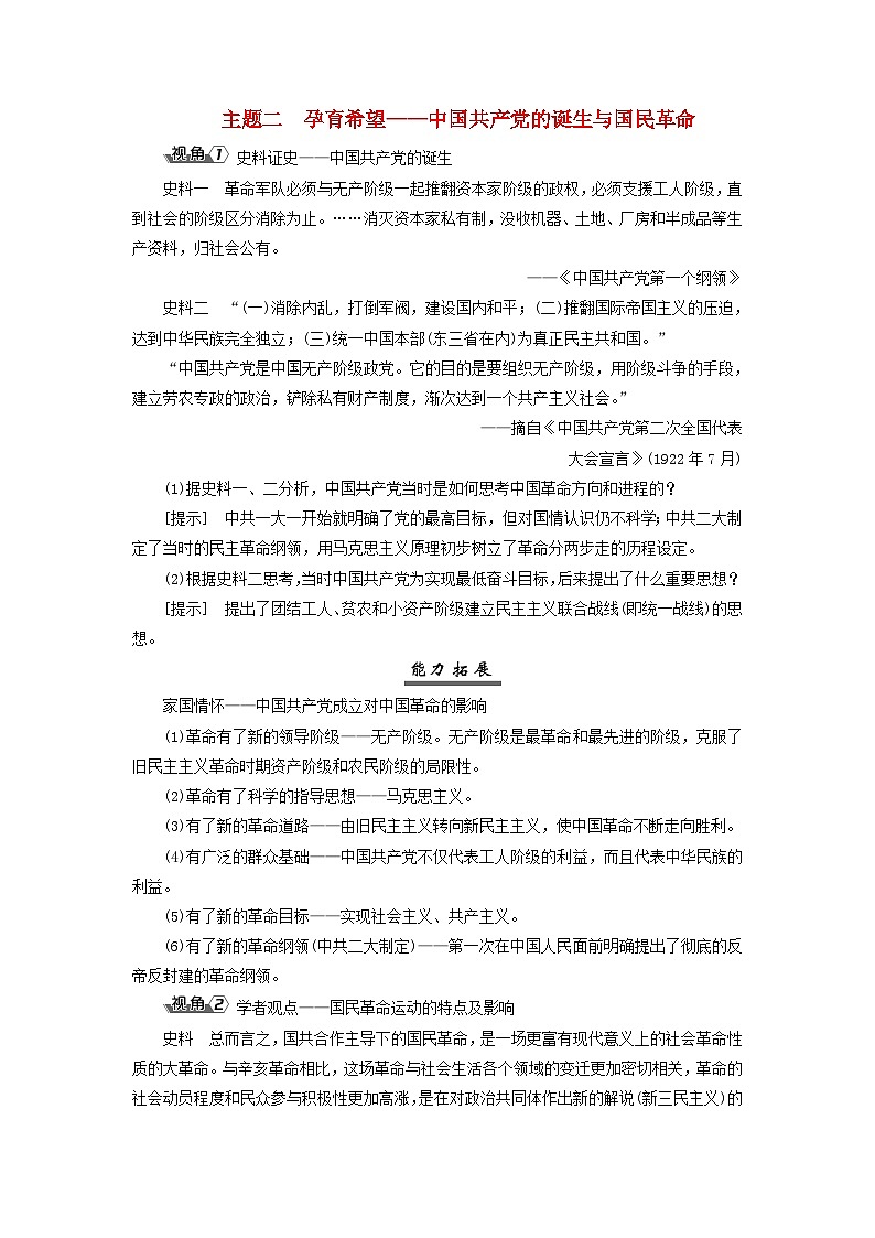2025届高考历史一轮总复习能力探究训练题专题六新民主主义革命时期第二十五课五四运动与中国共产党的诞生主题二孕育希望__中国共产党的诞生与国民革命第1页