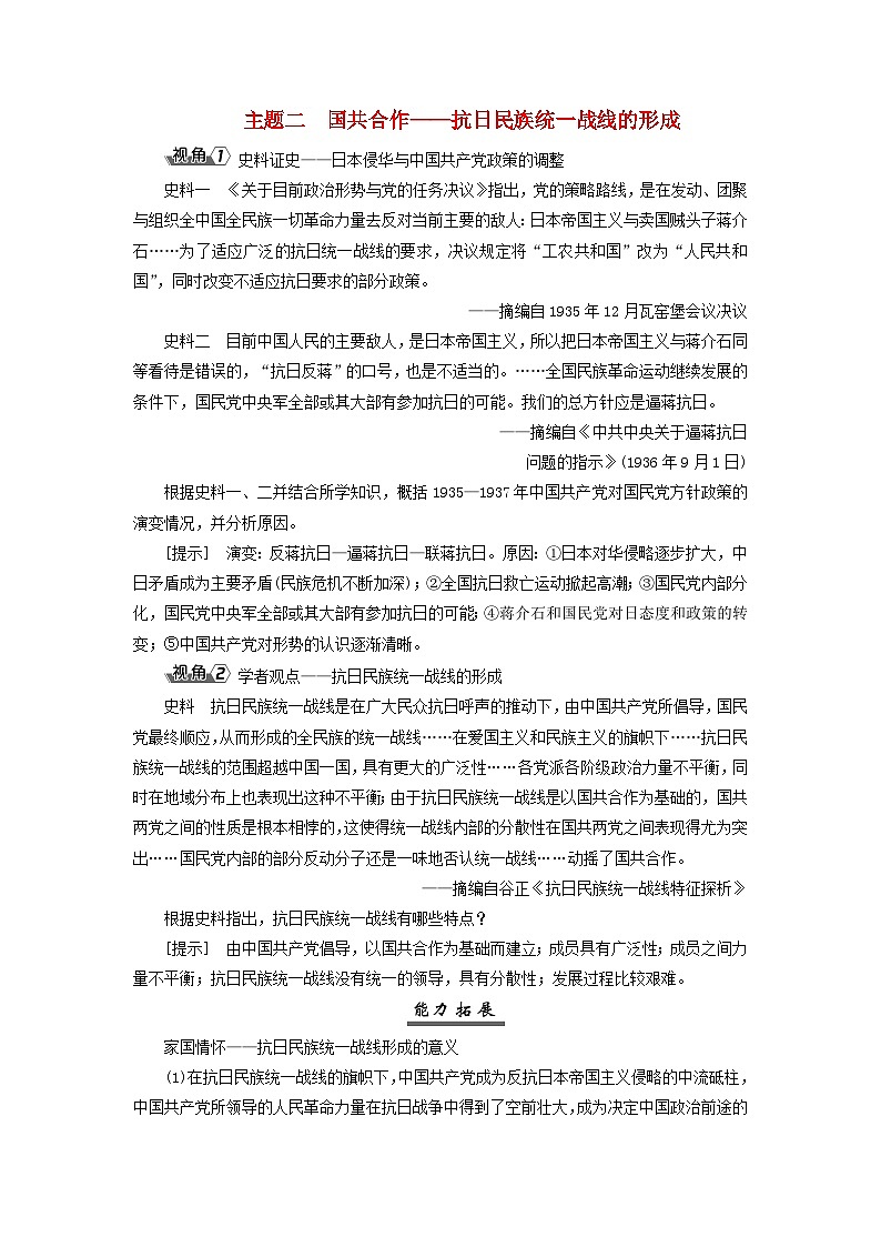 2025届高考历史一轮总复习能力探究训练题专题六新民主主义革命时期第二十七课从局部抗战到全国抗战主题二国共合作__抗日民族统一战线的形成第1页