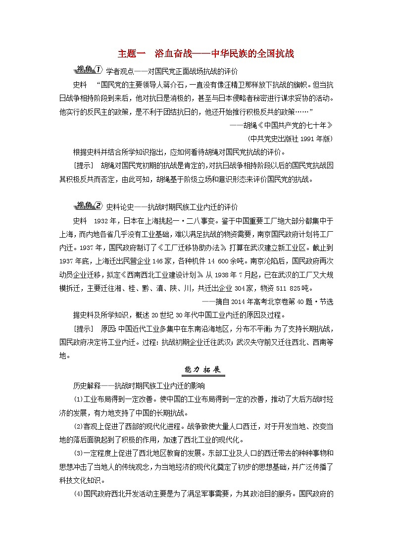 2025届高考历史一轮总复习能力探究训练题专题六新民主主义革命时期第二十八课中华民族全国抗战的胜利主题一浴血奋战__中华民族的全国抗战第1页
