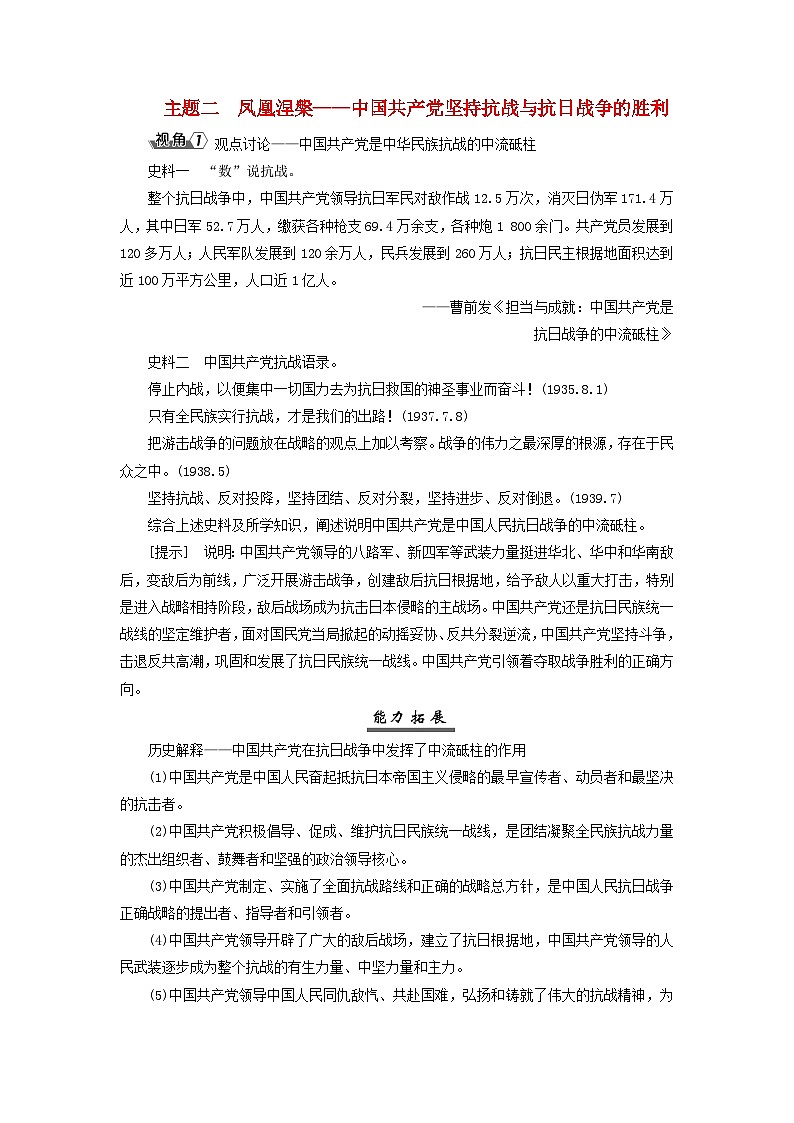 2025届高考历史一轮总复习能力探究训练题专题六新民主主义革命时期第二十八课中华民族全国抗战的胜利主题二凤凰涅槃__中国共产党坚持抗战与抗日战争的胜利第1页