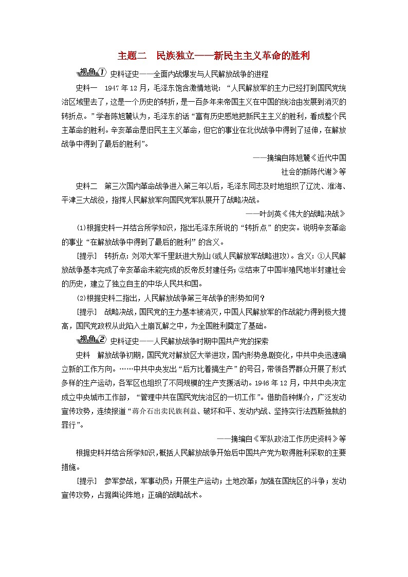 2025届高考历史一轮总复习能力探究训练题专题六新民主主义革命时期第二十九课人民解放战争的胜利主题二民族独立__新民主主义革命的胜利第1页