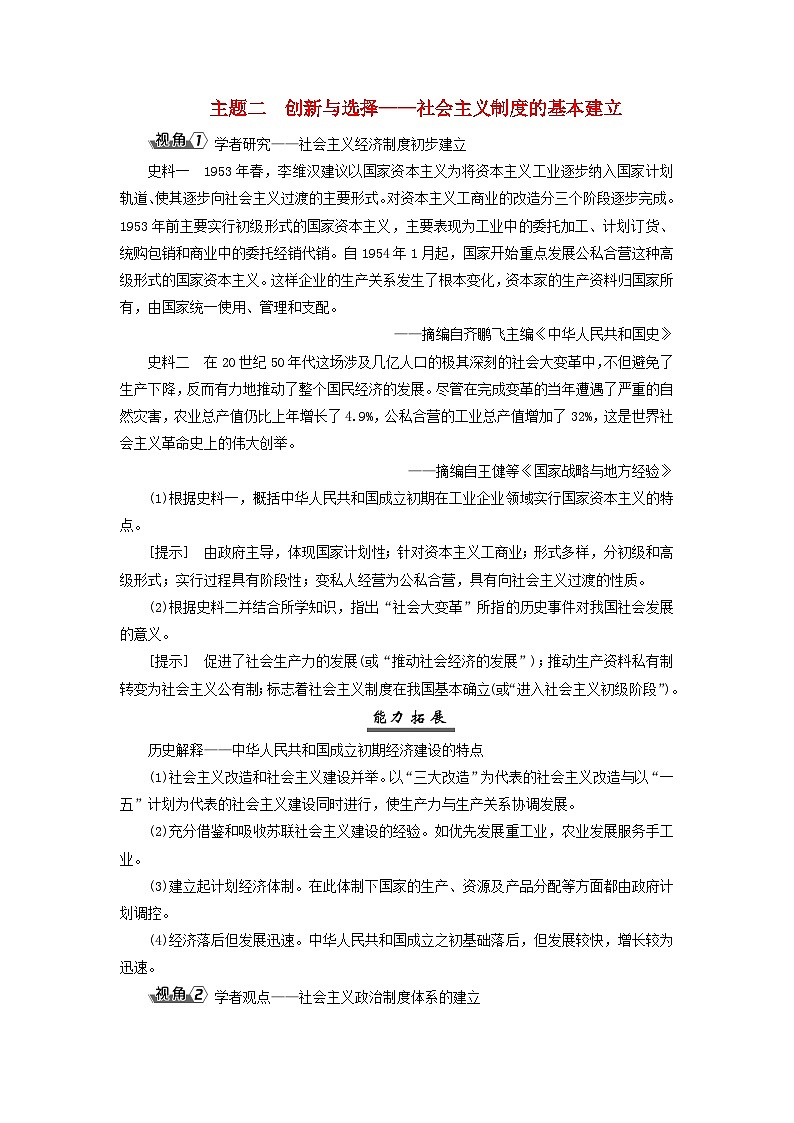 2025届高考历史一轮总复习能力探究训练题专题七中华人民共和国时期第三十课中华人民共和国成立和向社会主义的过渡主题二创新与选择__社会主义制度的基本建立第1页