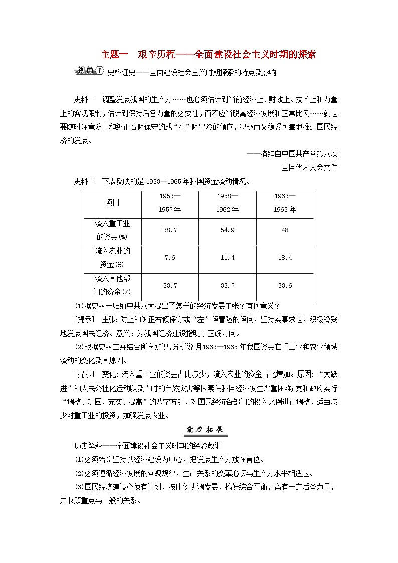 2025届高考历史一轮总复习能力探究训练题专题七中华人民共和国时期第31课社会主义建设在探索中曲折发展主题一艰辛历程__全面建设社会主义时期的探索第1页