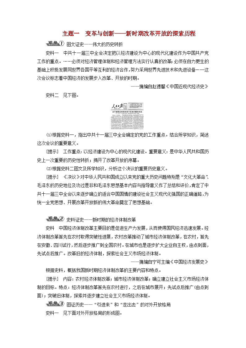 2025届高考历史一轮总复习能力探究训练题专题七中华人民共和国时期第32课中国特色社会主义道路的开创与发展主题一变革与创新__新时期改革开放的探索历程第1页