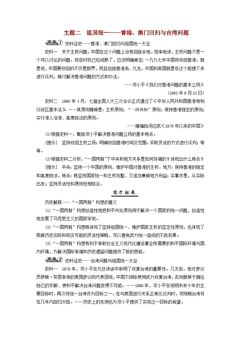 2025届高考历史一轮总复习能力探究训练题专题七中华人民共和国时期第32课中国特色社会主义道路的开创与发展主题二祖国统一__香港澳门回归与台湾问题第1页