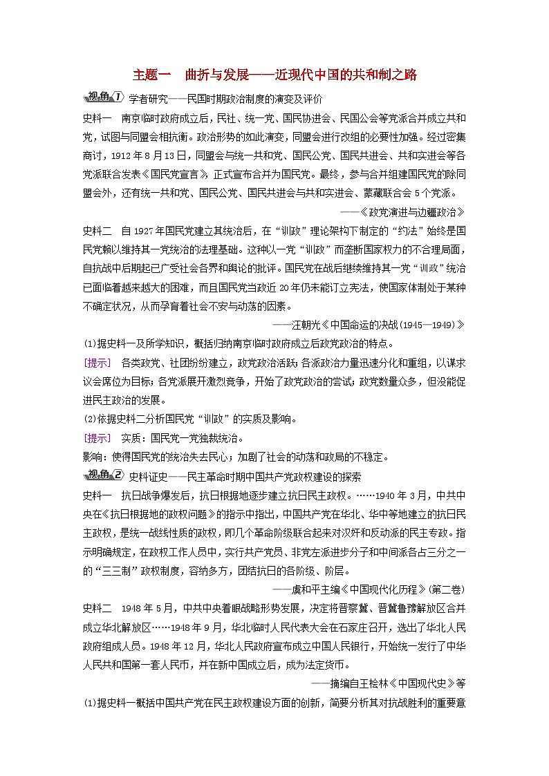 2025届高考历史一轮总复习能力探究训练题专题八近现代中国的国家治理社会生活和文化传承第34课近现代中国政治制度和选官制度的演变主题一曲折与发展__近现代中国的共和制之路第1页