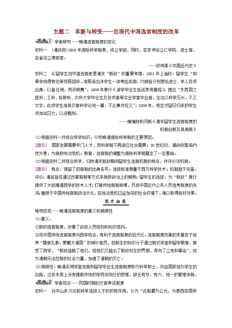 2025届高考历史一轮总复习能力探究训练题专题八近现代中国的国家治理社会生活和文化传承第34课近现代中国政治制度和选官制度的演变主题二革新与转变__近现代中国选官制度的改革第1页