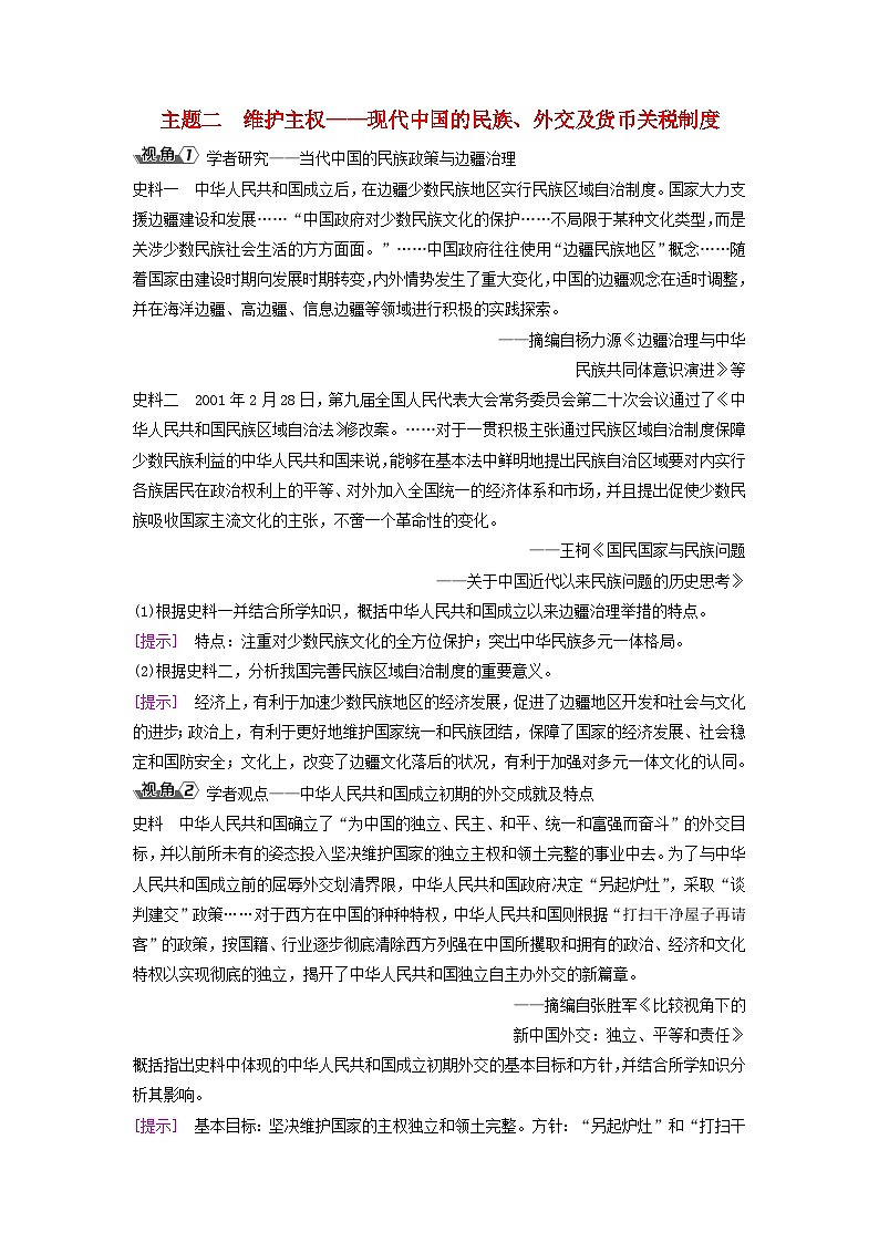 2025届高考历史一轮总复习能力探究训练题专题八近现代中国的国家治理社会生活和文化传承第35课近现代中国的国家治理与社会治理主题二维护主权__现代中国的民族外交及货币关税制度第1页