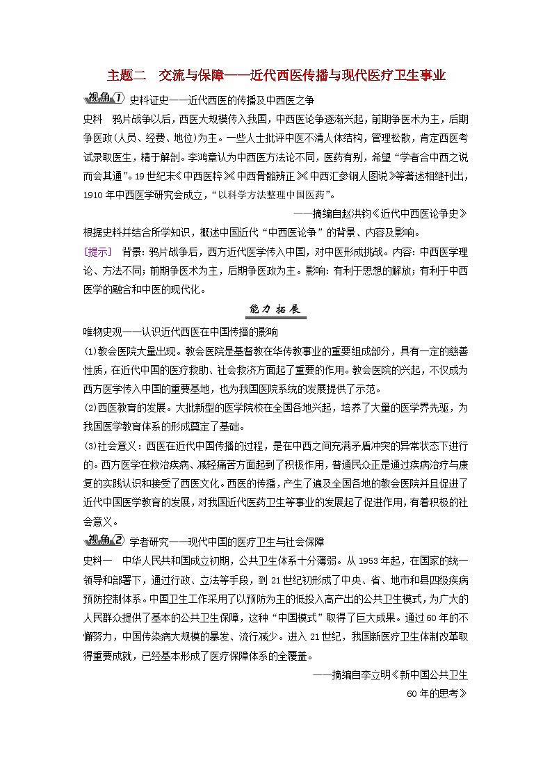 2025届高考历史一轮总复习能力探究训练题专题八近现代中国的国家治理社会生活和文化传承第36课近现代中国的经济与社会生活主题二交流与保障__近代西医传播与现代医疗卫生事业第1页