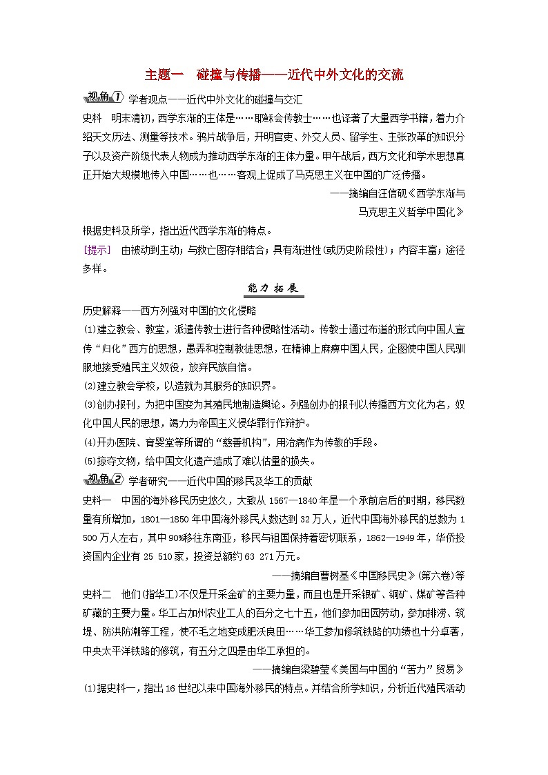 2025届高考历史一轮总复习能力探究训练题专题八近现代中国的国家治理社会生活和文化传承第37课近现代中国的文化交流与文化传承主题一碰撞与传播__近代中外文化的交流第1页
