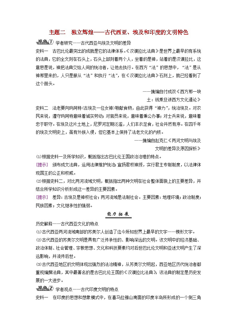 2025届高考历史一轮总复习能力探究训练题专题九世界古代时期第38课古代文明的产生与早期发展主题二独立辉煌__古代西亚埃及和尤的文明特色第1页