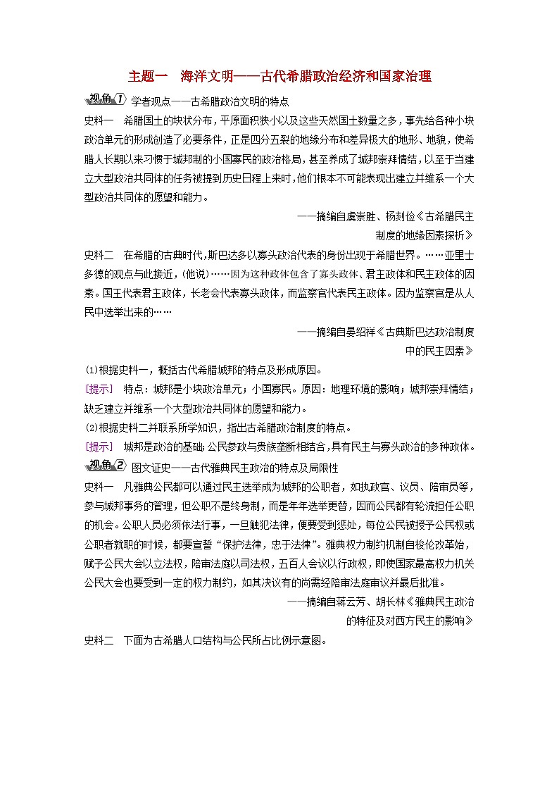 2025届高考历史一轮总复习能力探究训练题专题九世界古代时期第39课古代希腊文明与早期的人类迁徙主题一海洋文明__古代希腊政治经济和国家治理第1页