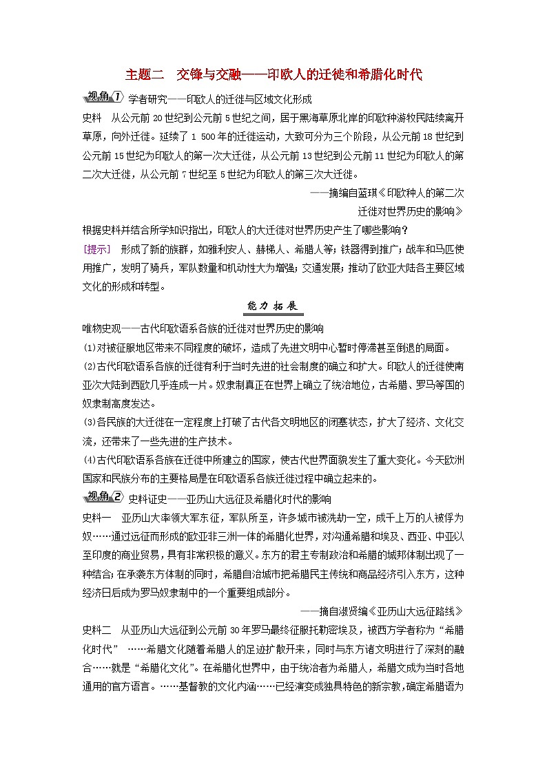 2025届高考历史一轮总复习能力探究训练题专题九世界古代时期第39课古代希腊文明与早期的人类迁徙主题二交锋与交融__印欧人的迁徙和希腊化时代第1页
