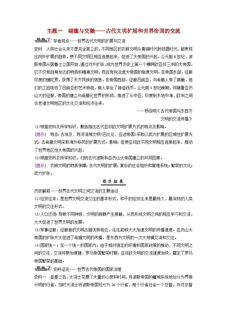2025届高考历史一轮总复习能力探究训练题专题九世界古代时期第40课古代世界帝国与文明的交流主题一碰撞与交融__古代文明扩展和世界帝国的交流第1页